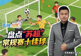 足球ABC丨盘点“苏超”常规赛十佳球